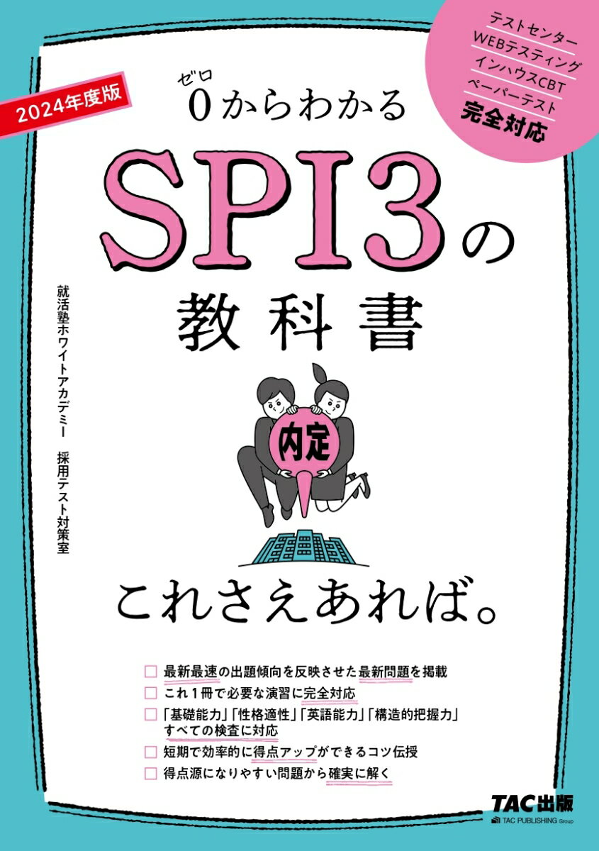2024年度版　SPI3の教科書　これさえあれば。