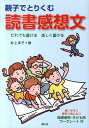 親子でとりくむ読書感想文 だれでも書ける楽しく書ける [ 村上淳子 ]