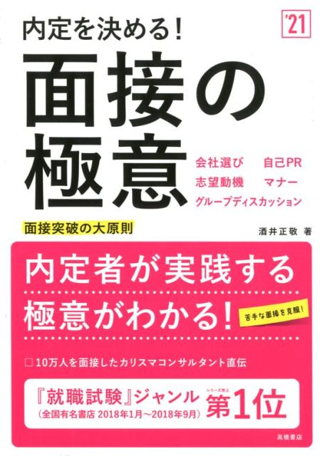 内定を決める！面接の極意（’21）