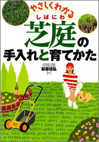 芝庭の手入れと育てかた やさしくわかる [ 萩原信弘 ]