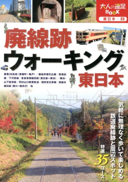 気軽に無理なく歩いて楽しめる鉄道廃線跡と周辺スポット特選３５コース。