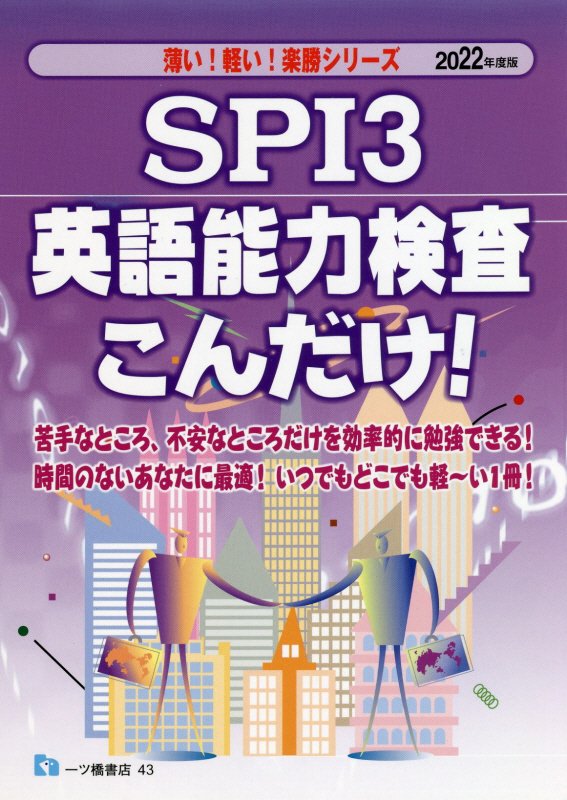 SPI3 英語能力検査こんだけ