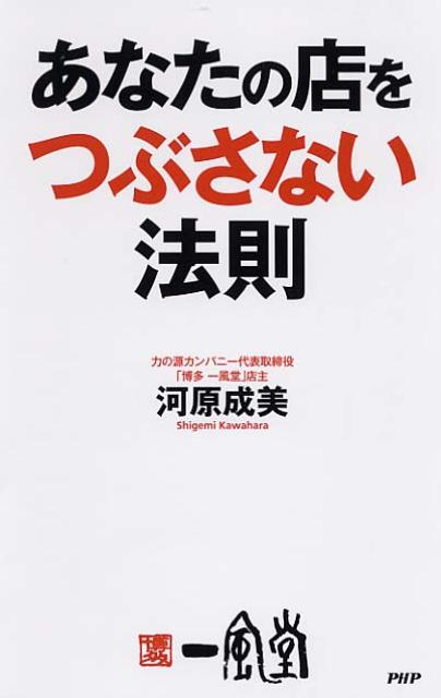 あなたの店をつぶさない法則