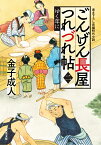 ごんげん長屋つれづれ帖【二】ゆく年に （双葉文庫） [ 金子成人 ]