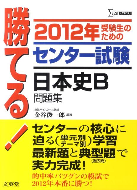 勝てる！センター試験日本史B問題集（2012年）