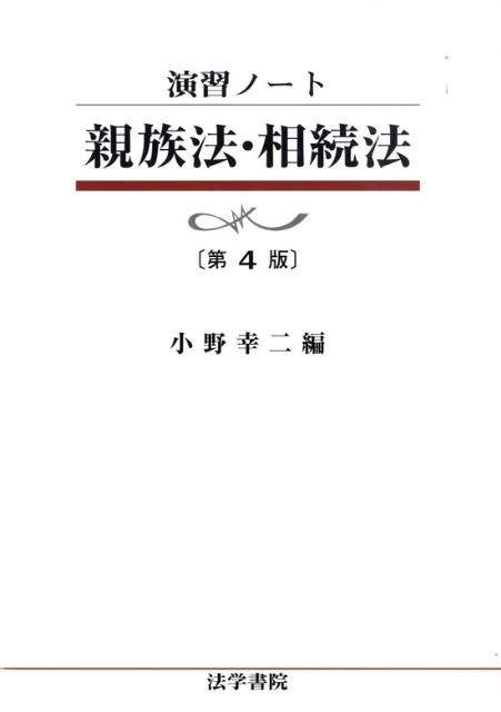 親族法・相続法　第4版