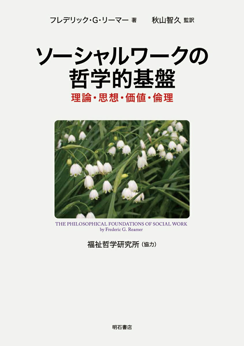 ソーシャルワークの哲学的基盤 理論・思想・価値・倫理