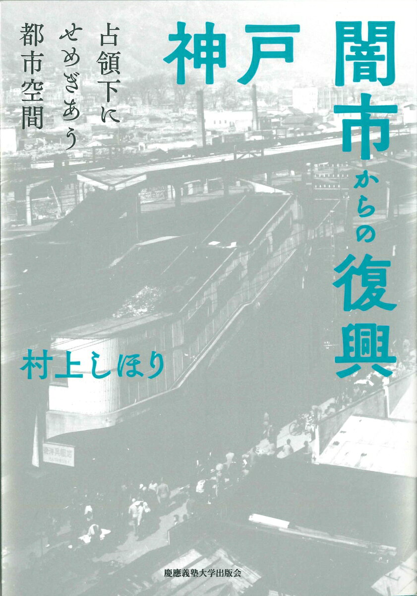 「日本一の大闇市場」とも称された神戸 三宮の闇市。
1945年夏以降、戦災復興とGHQによる占領政策が同時期に進むなか、
多様な人びとがひしめき、せめぎあって、神戸の都心は形成された。

語り継がれてこなかった当時の人びとの活動を、新聞記事の引用と聞き取り調査、
豊富な視覚資料にもとづき生き生きと描く、新たな都市空間の近現代史。