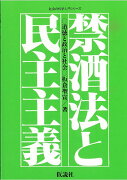 禁酒法と民主主義