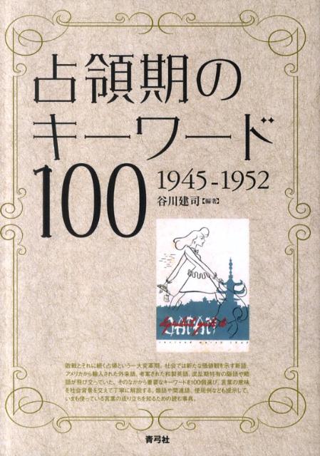 占領期のキーワード100