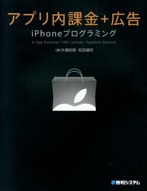 アプリ内課金＋広告iPhoneプログラミング