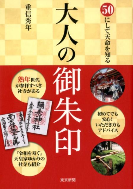 大人の御朱印 50にして天命を知る [ 重信秀年 ]のサムネイル