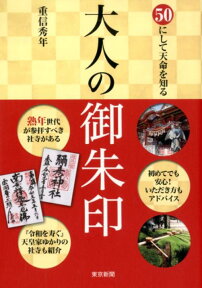 大人の御朱印 50にして天命を知る [ 重信秀年 ]