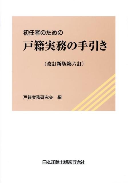 初任者のための戸籍実務の手引き改訂新版第6訂 [ 日本加除出