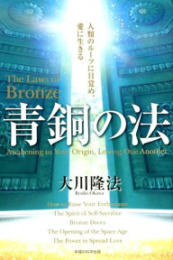 青銅の法 人類のルーツに目覚め、愛に生きる （OR　BOOKS） [ 大川隆法 ]