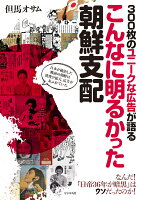 300枚のユニークな広告が語るこんなに明るかった朝鮮支配