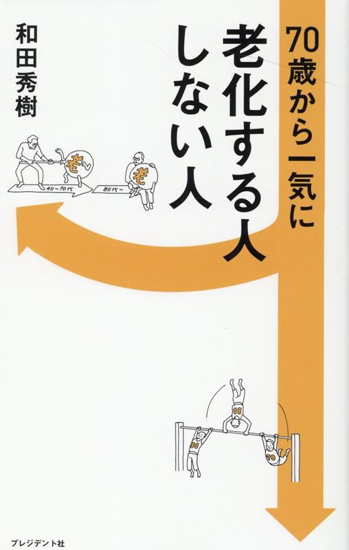 70歳から一気に老化する人しない人