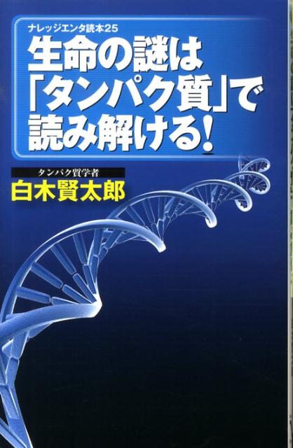 生命の謎は「タンパク質」で読み解ける！