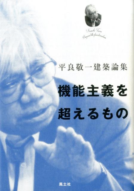 平良敬一建築論集 平良敬一 風土社（新宿区）キノウシュギ オ コエル モノ タイラ,ケイイチ 発行年月：2017年05月 ページ数：287p サイズ：ムックその他 ISBN：9784863900431 平良敬一（タイラケイイチ） 1926年沖縄県・宮古島生まれ。編集者・建築ジャーナリスト。東京帝国大学第一工学部建築学科卒業後、新日本建築家集団（NAU）事務局に参加。『国際建築』『新建築』を経て、『建築知識』『建築』『SD』『都市住宅』の創刊に携わる。1974年に建築思潮研究所を設立。『住宅建築』『造景』を創刊、初代編集長をつとめた。建築ジャーナリストとしての多年にわたる業績により、1997年日本建築学会賞業績賞受賞（本データはこの書籍が刊行された当時に掲載されていたものです） 1　地域主義の可能性（家をつくることの「地域性」／木造住宅：その可能性に向けて／南島・沖縄の建築文化ー編集言／北国の住まいー編集言）／2　機能主義を超えるもの（機能主義を超える論理と倫理を求めてー「言語モデル的空間論」を手がかりに／地域共同体への現代の視座／都市計画批判の哲学へ）／3　空間から場所へ　技能の復権（雑誌『住宅建築』創刊にあたって／もう一つの前線ー永田昌民ーN設計室の仕事／“住み家”への権利／「空間論」から「場所論」へー生命現象としての景観・環境・まちづくりをめざして／戦後史の記憶から浮かび上がるキーワードは、技能の復権であるー雑誌『住宅建築』の思想）／4　“非都市化”論（都市と田園の新しい地平ーハイブリッド・ヴァナキュラリズム／非都市化への革命ー混在郷での暮らしのなかで同調性を楽しむ）／5　建築批評（不連続における成功と失敗ー吉阪隆正のアテネ・フランセと江津市庁舎／メタボリズムの新たなる展開ー菊竹清訓の近作について／“根源的世界”への志向ー白井晟一の語法をめぐって／前川國男における日本的感性ー埼玉県立博物館と熊本県立美術館） 建築ジャーナリズムに携わって間もなく70年になる著者が、自ら主宰した数々の建築雑誌に綴ってきた膨大な量の著述の中から珠玉の18編を精選。近代建築が置き去りにしてきたもの、現代建築が見失っていることへ投げかけられた提言。 本 科学・技術 建築学