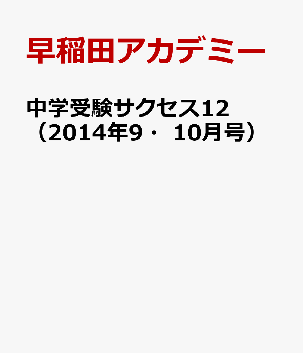 中学受験サクセス12（2014年9・10月号）