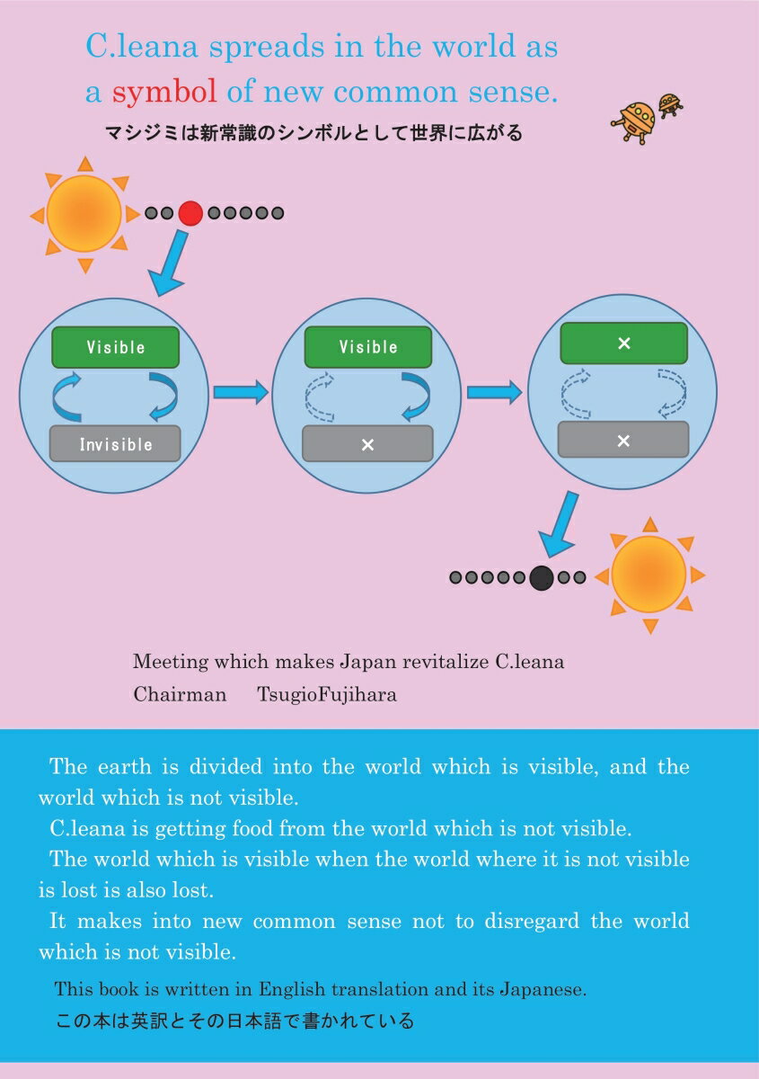 【POD】マシジミは新常識のシンボルとして世界に広がる [ 藤原 次男 ]
