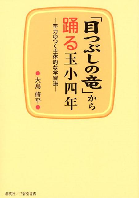 「目つぶしの竜」から踊る玉小四年