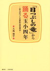 「目つぶしの竜」から踊る玉小四年 学力のつく主体的な学習法 [ 大島脩平 ]