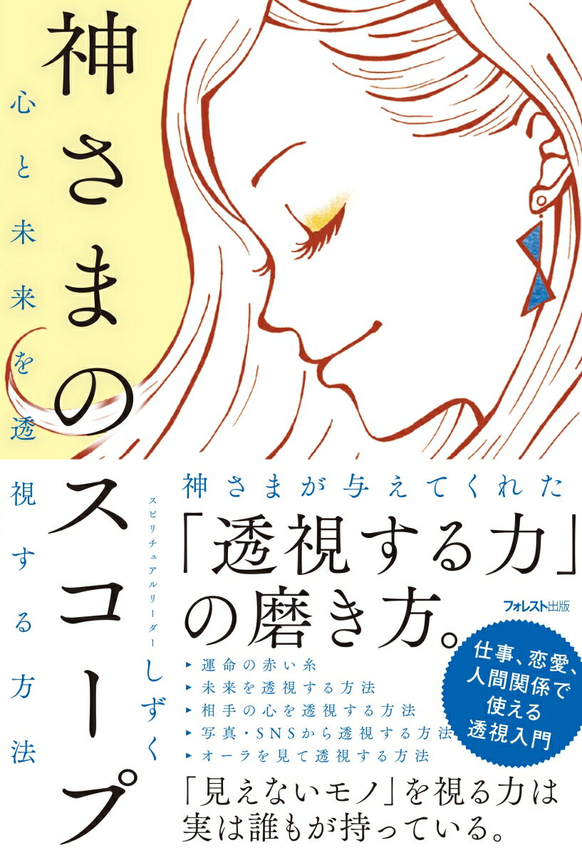 「見えないモノ」を視る力はじつは、誰もが持っている。仕事、恋愛、人間関係で使える透視入門。