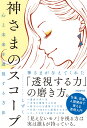 心と未来を透視する方法 神さまのスコープ 