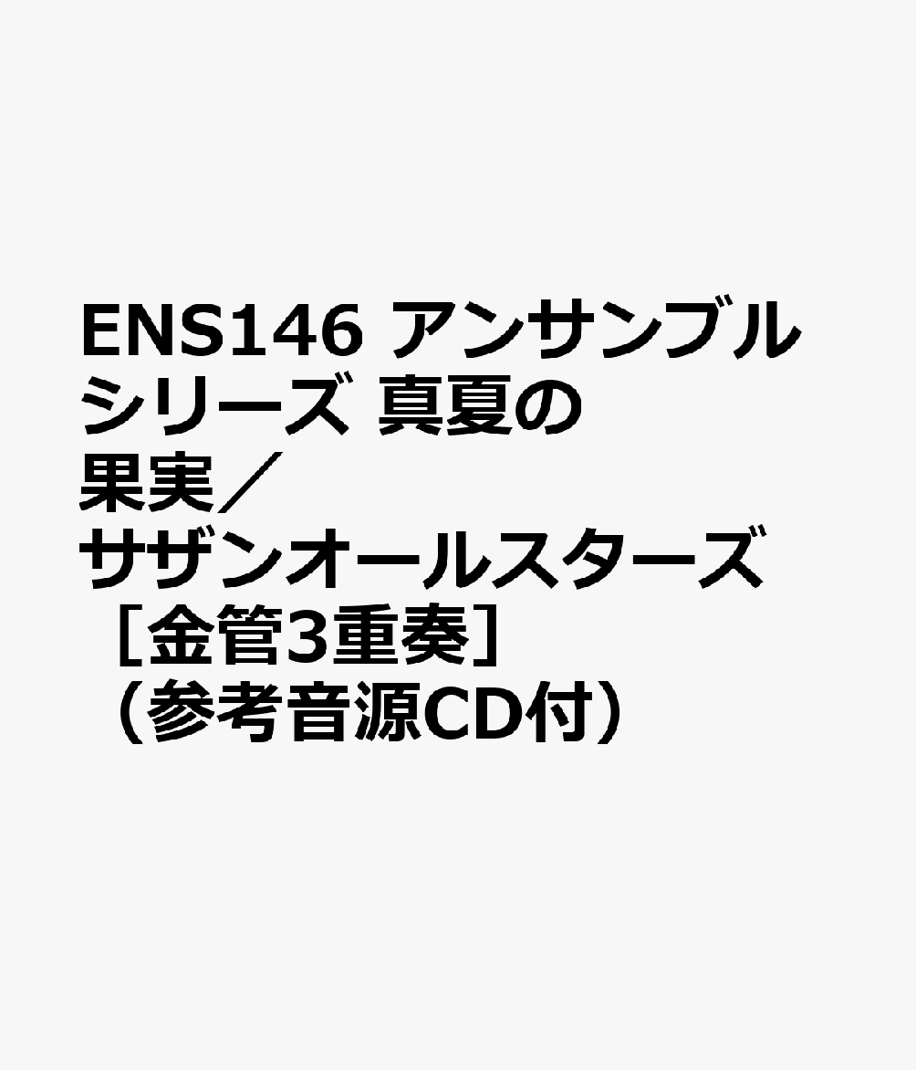 ENS146 アンサンブルシリーズ 真夏の果実／サザンオールスターズ ［金管3重奏］ （参考音源CD付）