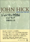 ジョン・ヒック自伝 宗教多元主義の実践と創造 [ ジョン・ヒック ]