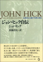 ジョン・ヒック自伝 宗教多元主義の実践と創造 [ ジョン・ヒック ]