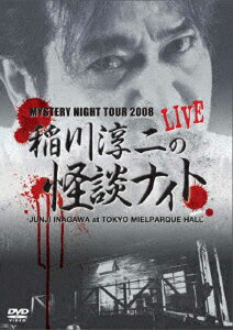 MYSTERY NIGHT TOUR 2008 稲川淳二の怪談ナイト ライブ盤