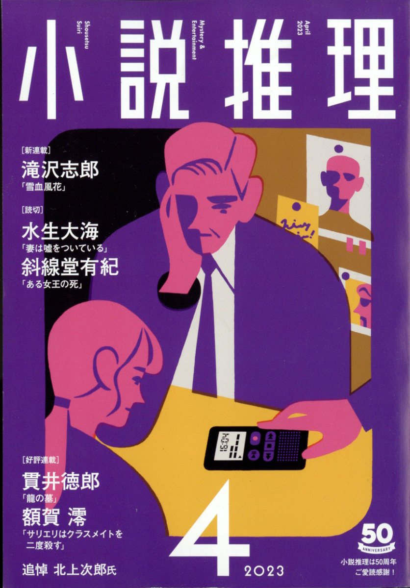 小説推理 2023年 4月号 [雑誌]