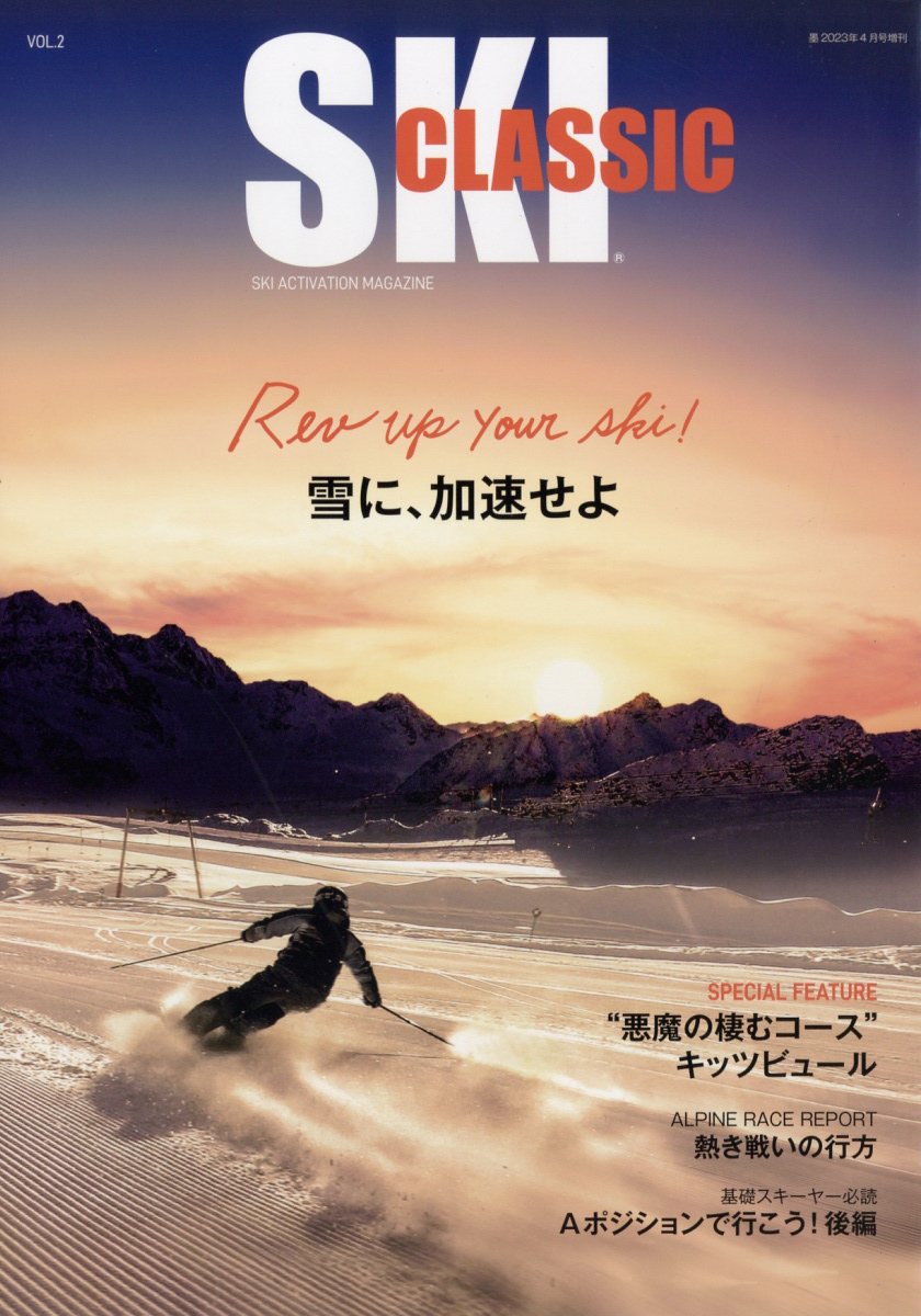 墨増刊 SKI CLASSIC Vol.2 2023年 4月号 [雑誌]