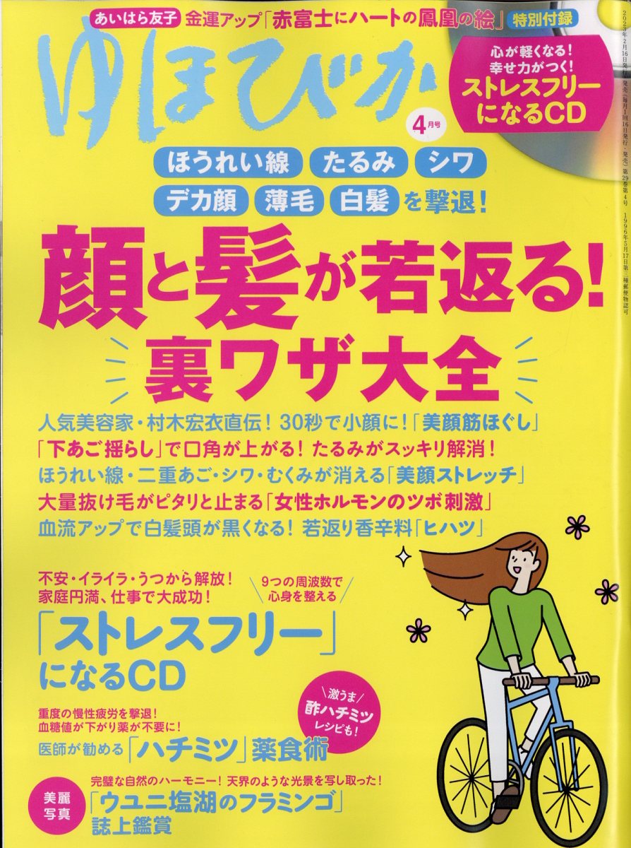 ゆほびか 2023年 4月号 [雑誌]