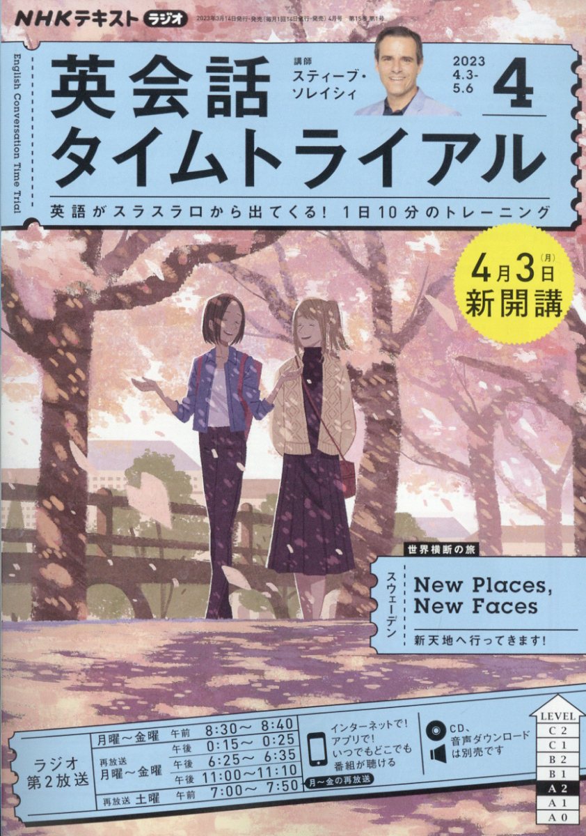 NHK ラジオ 英会話タイムトライアル 2023年 4月号 [雑誌]