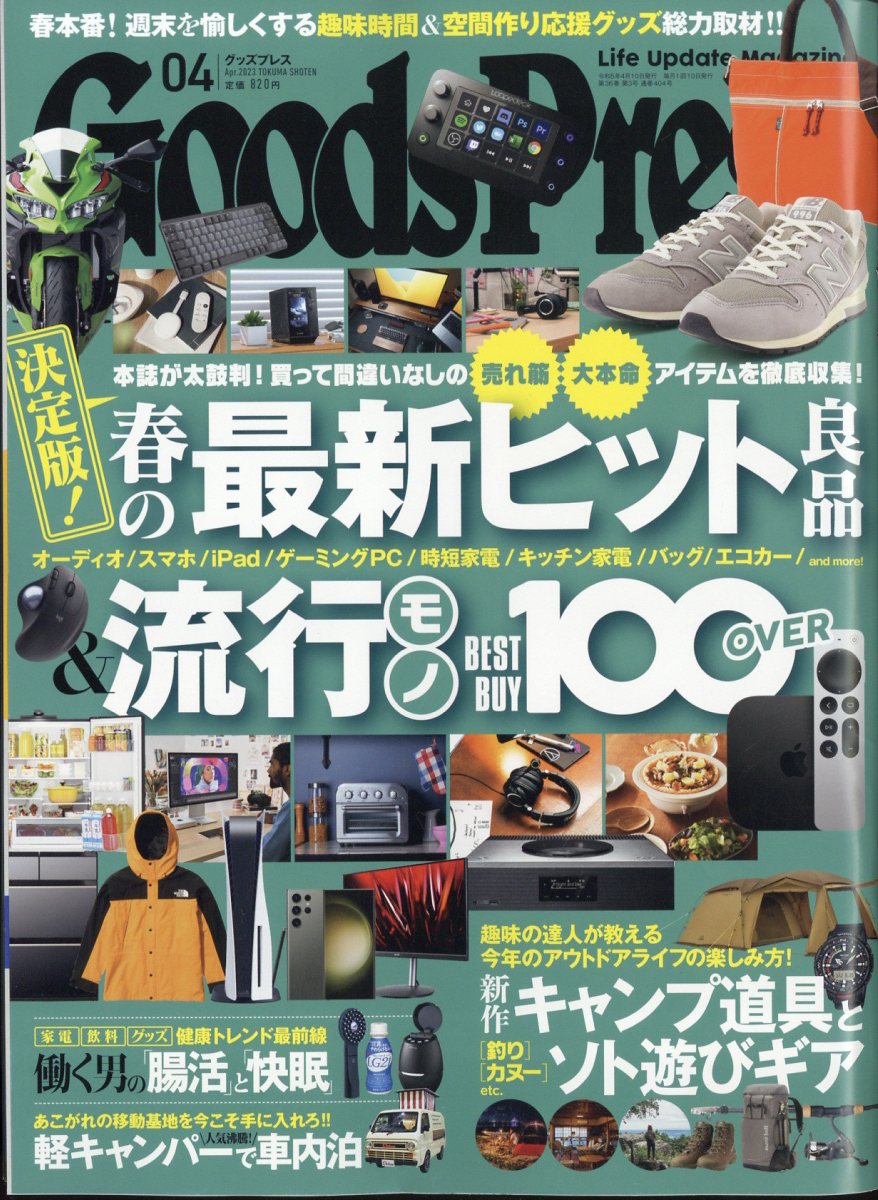 Goods Press (グッズプレス) 2023年 4月号 [雑誌]