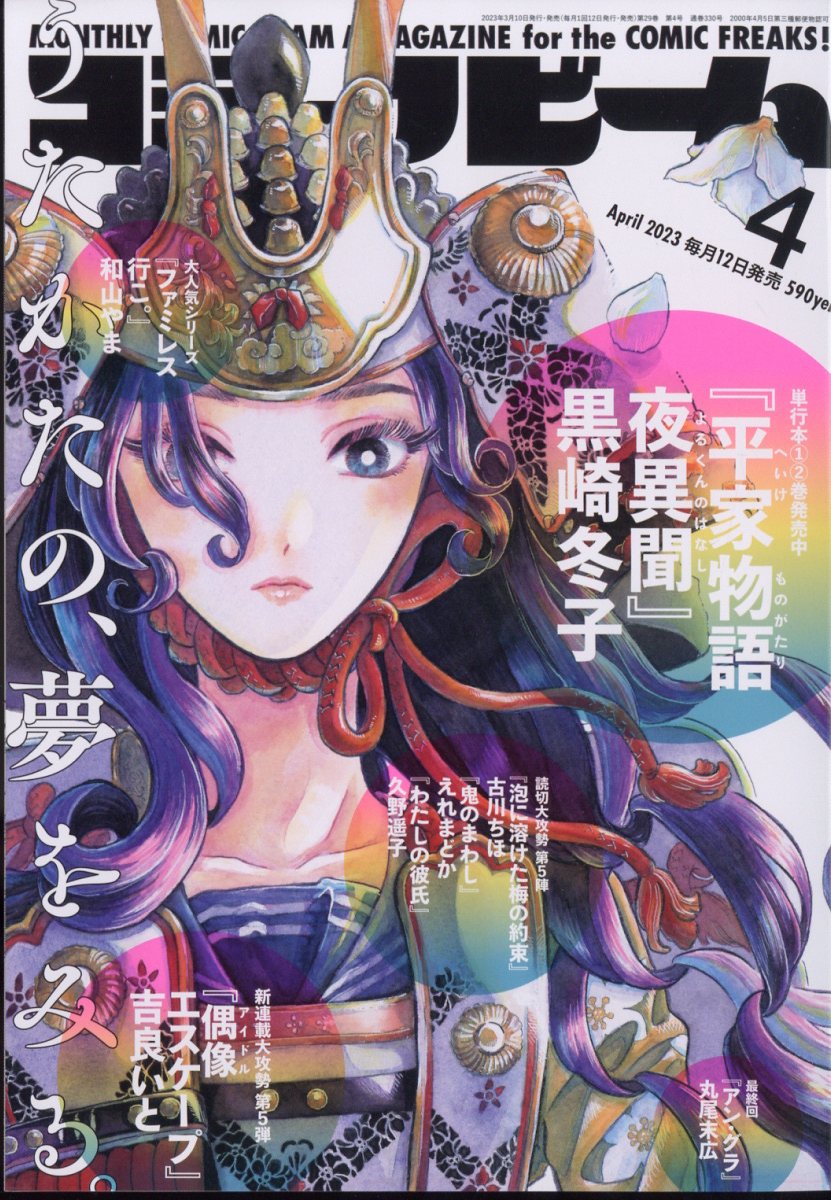 コミックビーム 2023年 4月号 [雑誌]