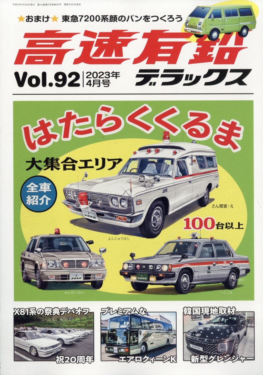 高速有鉛デラックス 2023年 4月号 [雑誌]