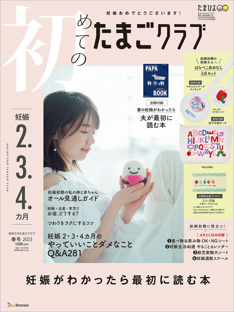 初めてのたまごクラブ 2023年春号 [雑誌]