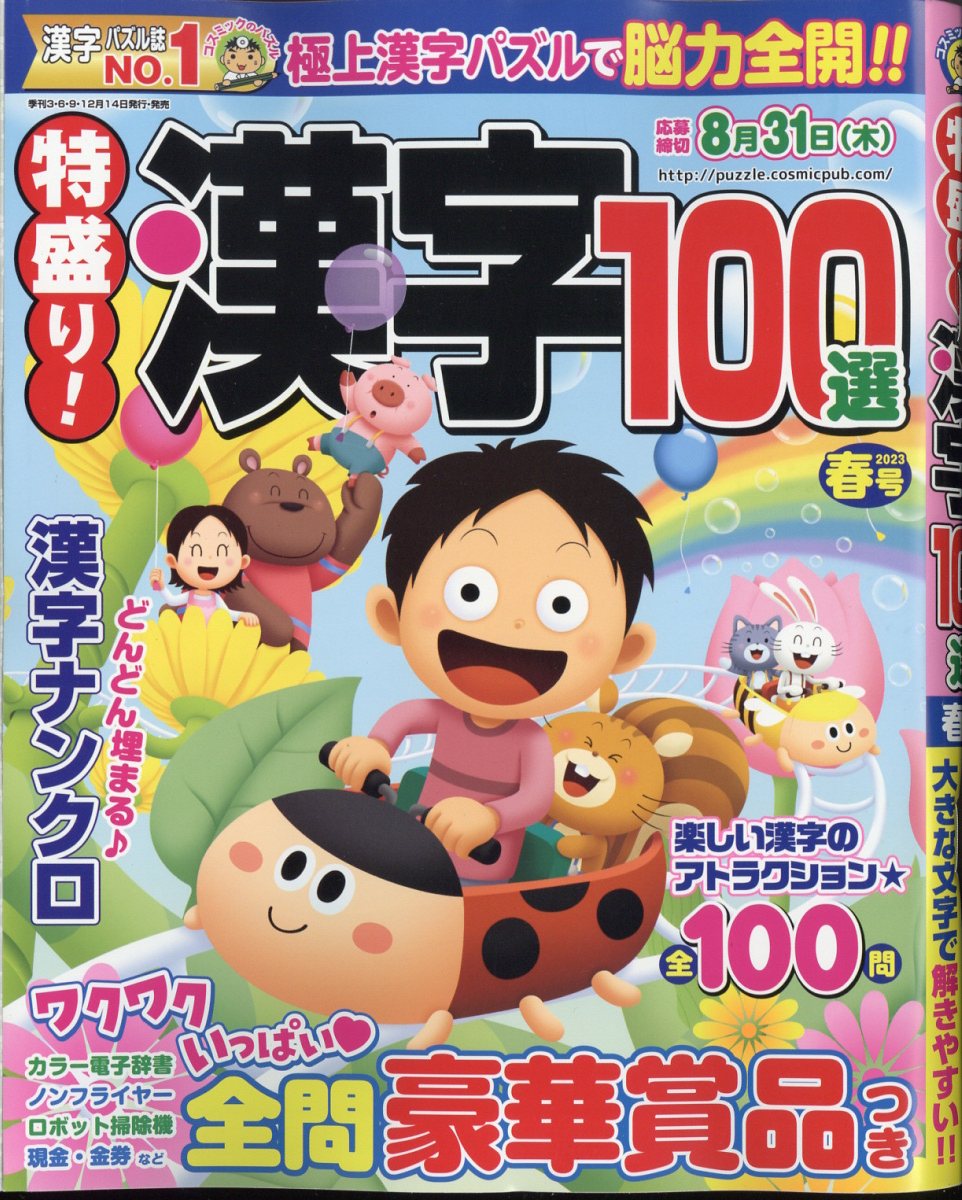 特盛り!漢字 2023年 4月号 [雑誌]