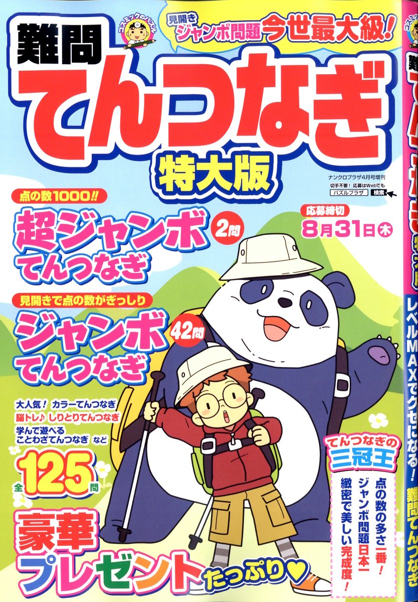 難問てんつなぎ 特大版 2023年 4月号 [雑誌]