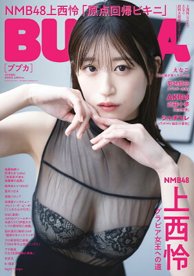 増刊BUBKA NMB48上西怜ver. 2023年 4月号 [雑誌]