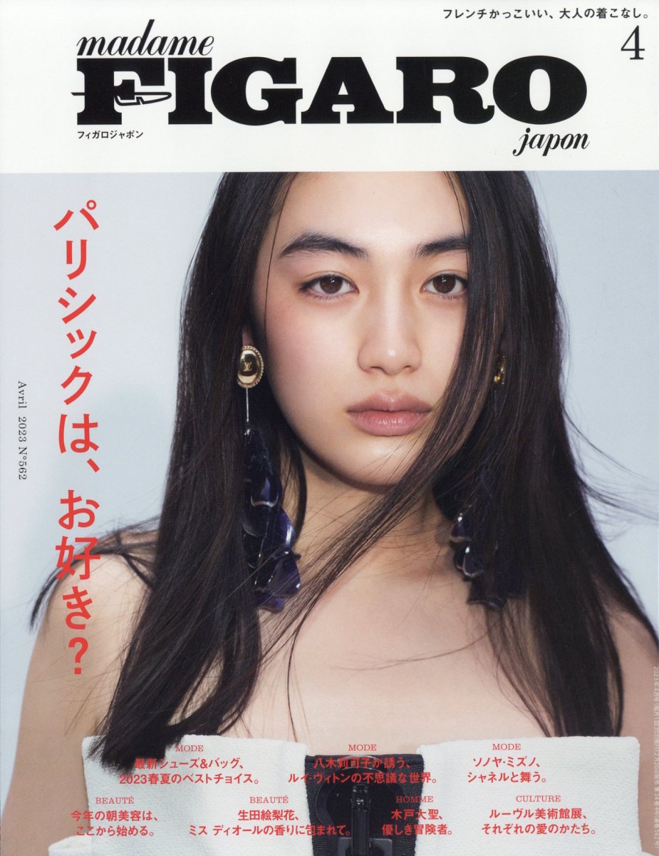 madame FIGARO japon (フィガロ ジャポン) 2023年 4月号 [雑誌]