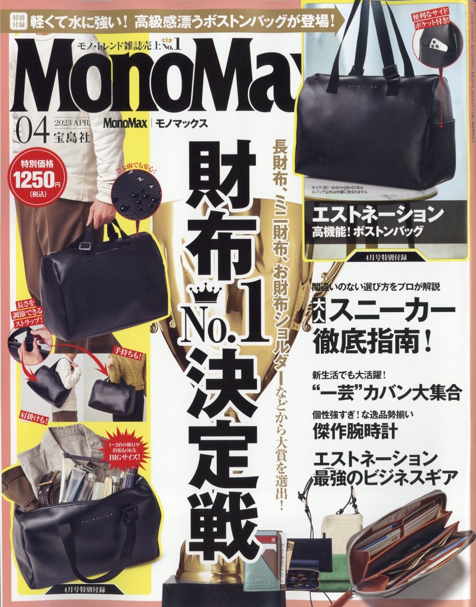 Mono Max (モノ・マックス) 2023年 4月号 [雑誌]