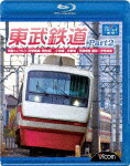 ビコム ブルーレイ展望::東武鉄道Part2 特急りょうもう(伊勢崎線・桐生線)、佐野線、小泉線、伊勢崎線 館林～伊勢崎間【Blu-rayDisc Video】 [ (鉄道) ]