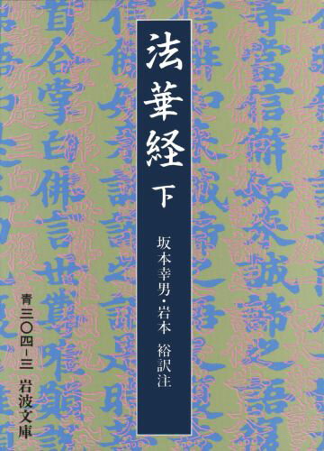 法華経　下 （岩波文庫　青304-3） [ 坂本　幸男 ]