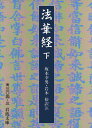 法華経 下 （岩波文庫 青304-3） 坂本 幸男