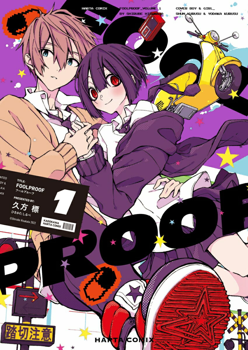 FOOLPROOF　1 （ハルタコミックス） [ 久方　標 ]